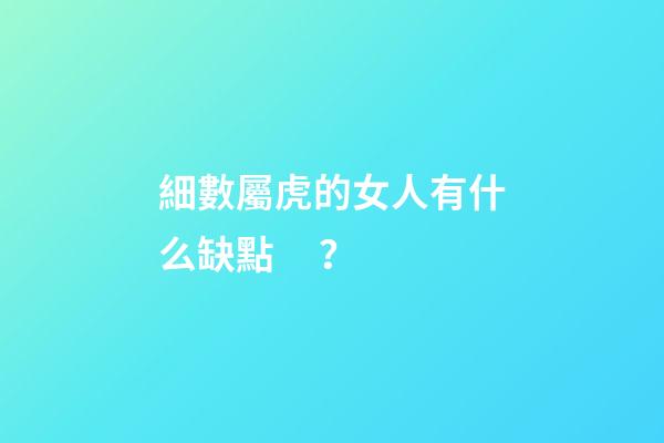 細數屬虎的女人有什么缺點？